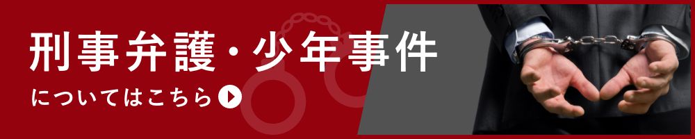 刑事弁護・少年事件を姫路の弁護士に相談