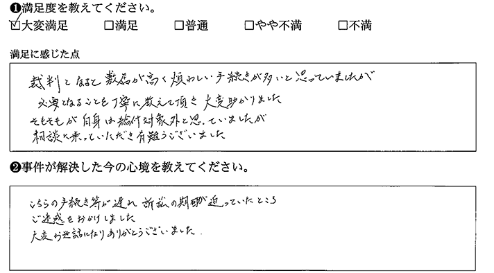 裁判となると敷居が高く煩わしい手続きが多いと思っていました