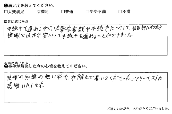 必要な書類や手続きについて、細部にわたり説明していただき、安心して手続きを進めることができました