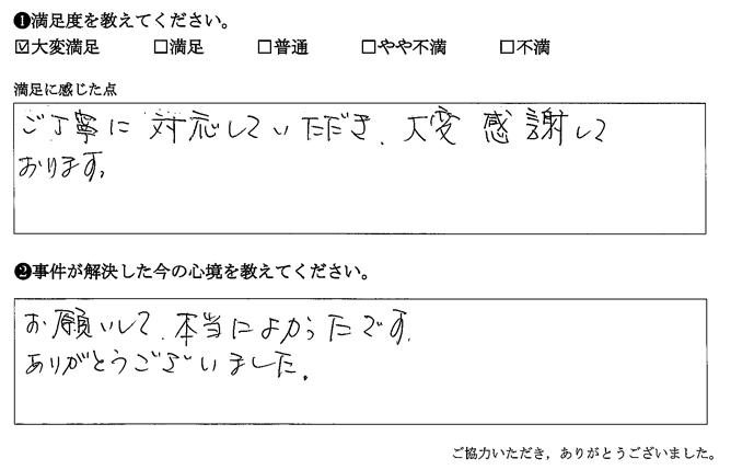 ご丁寧に対応していただき、大変感謝しております