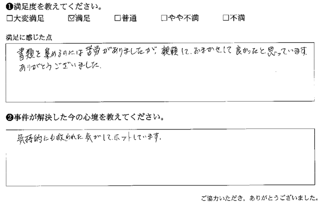 書類を集めるのには苦労がありましたが、信頼しておまかせして良かったと思っています。