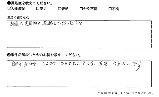 経過を定期的に連絡してもらったこと