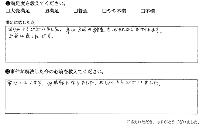 年に3回の検査を心配なく受けられます