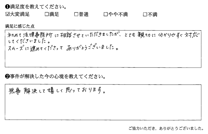 初めて法律事務所に相談させて頂きましたが、とても親切に分かりやすく対応してくださいました