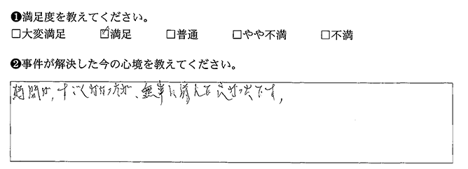 無事に済んで良かったです