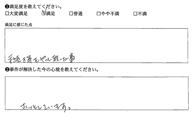 ホッとしています