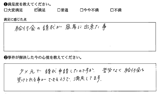 苦労なく受けとれて満足です