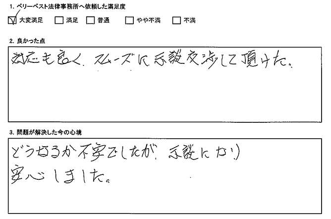 示談になり、安心しました