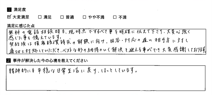 ベストな形の納得のいく解決を迎える事ができました。