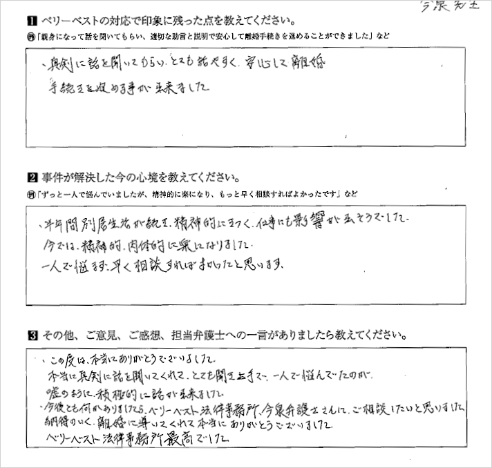 真剣に話を聞いてもらいとても話やすく、安心して離婚手続きを進める事が出来た