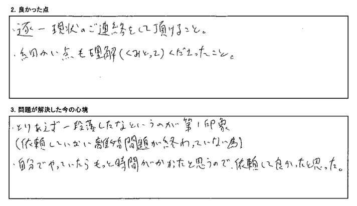 自分でやったらもっと時間がかかっていたと思うので、依頼して良かった
