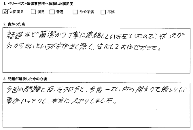 状況が分からないという不安が全く無く、安心して任せできた