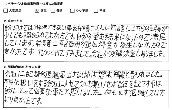 自分だけでは解決できない事を弁護士さんに相談し、こちらの主張が少しでも認められて良かったです